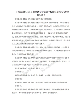 【精选资料】北京新丝路模特培训学校服装表演艺考培训招生简章