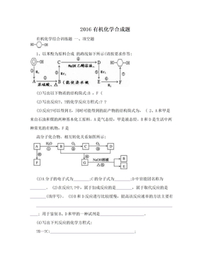 2016有机化学合成题