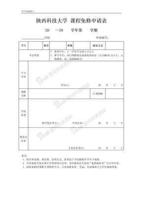 课程免修申请表