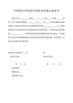 中国银行国家助学贷款家长确认担保书(重庆大学)