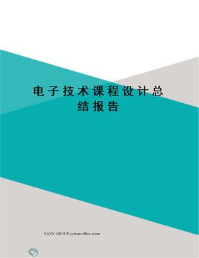 电子技术课程设计总结报告
