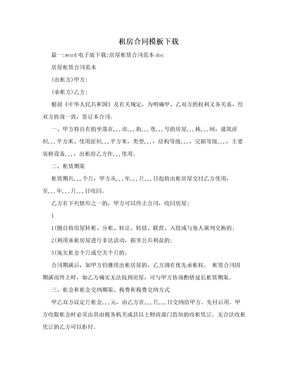 租房合同模板下载