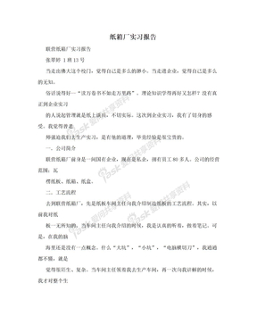 纸箱厂实习报告