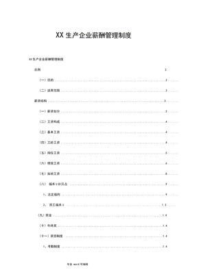 生产型企业薪酬管理制度汇编