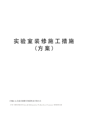 实验室装修施工措施(方案)