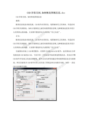 CAD异常关闭,如何恢复图纸信息.doc