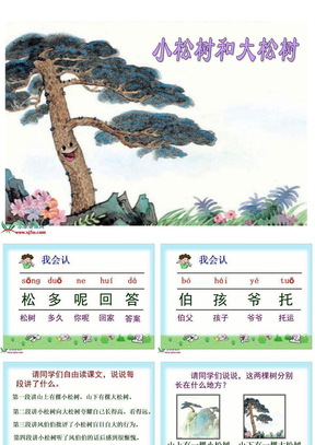 《小松树和大松树》课件(苏教版一年级语文下册课件)