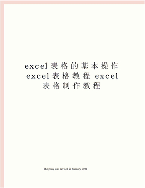 excel表格的基本操作excel表格教程excel表格制作教程