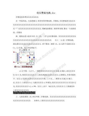 倍压整流电路.doc