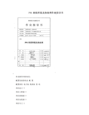 P91材质焊接及热处理作业指导书