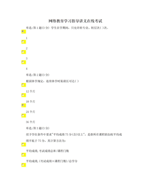 网络教育学习指导讲义在线考试　