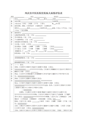 病人病情评估表