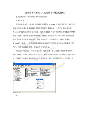 建立在WindowsXP欢迎屏幕中隐藏的用户