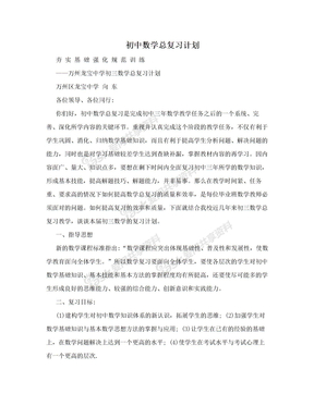 初中数学总复习计划