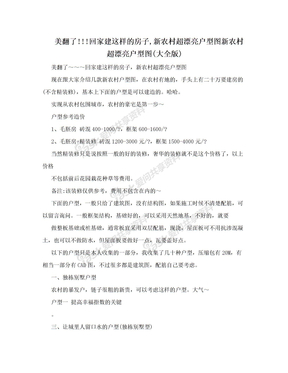 美翻了!!!回家建这样的房子,新农村超漂亮户型图新农村超漂亮户型图(大全版)