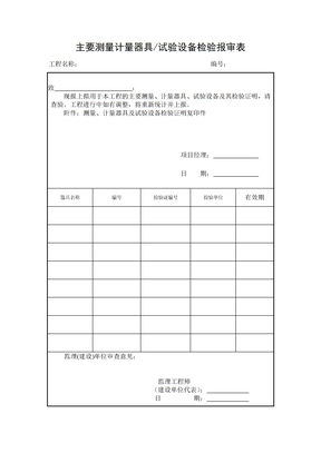 计量器具及试验验设备检验报审