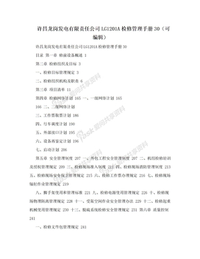 许昌龙岗发电有限责任公司LG1201A检修管理手册30（可编辑）