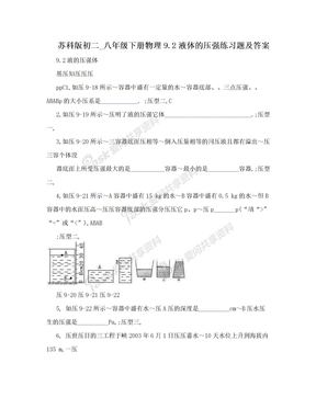 苏科版初二_八年级下册物理9.2液体的压强练习题及答案