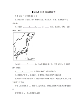 【精品】日本的地理位置