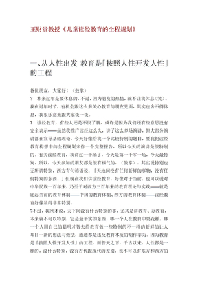 王财贵教授《儿童读经教育的全程规划》