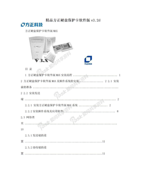 精品方正硬盘保护卡软件版v3.2d