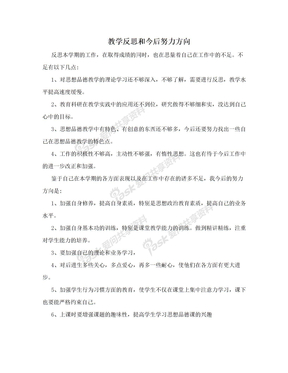 教学反思和今后努力方向