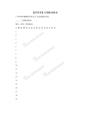 【经管类】月消防巡检表