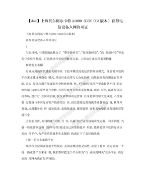 【doc】上海贝尔阿尔卡特A1000 SGSN（U3版本）获得电信设备入网许可证