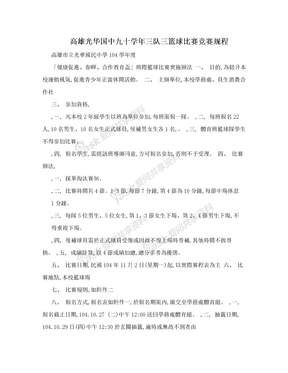 高雄光华国中九十学年三队三篮球比赛竞赛规程