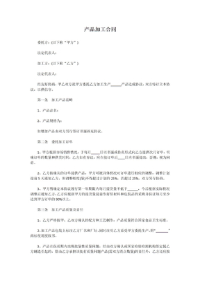 产品加工合同