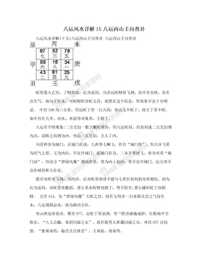 八运风水详解15八运丙山壬向替卦