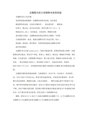 无烟煤为甚么没烟和木炭的用途