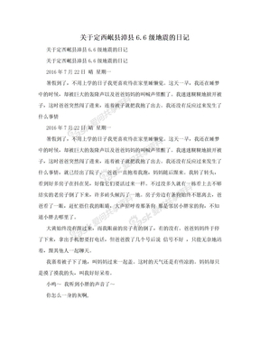 关于定西岷县漳县6.6级地震的日记