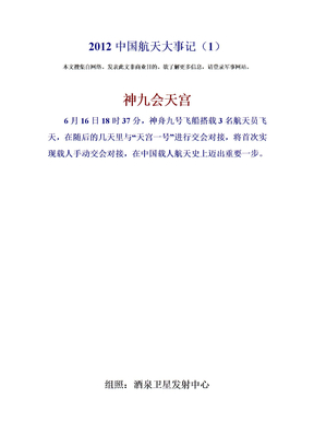2012中国航天大事记（1）