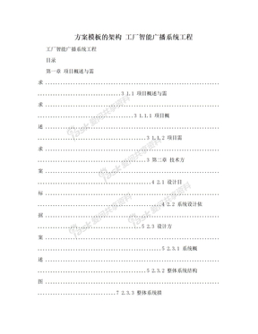 方案模板的架构 工厂智能广播系统工程