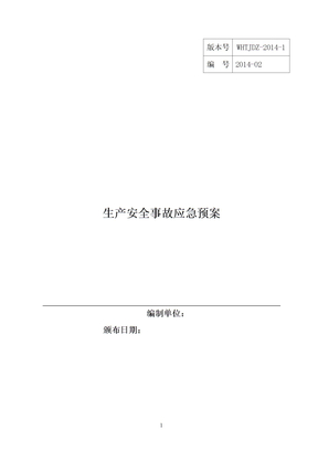 安全生产综合应急预案