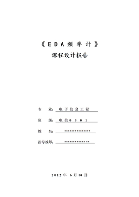 EDA频率计课程设计报告