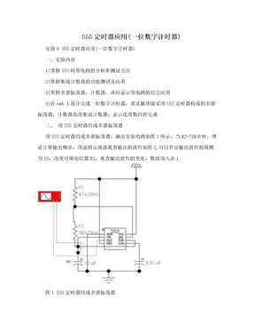 555定时器应用(一位数字计时器)