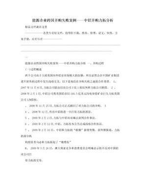 能源企业跨国并购失败案例——中铝并购力拓分析