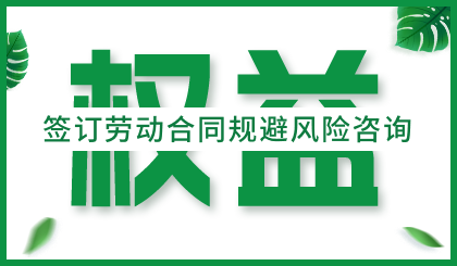 签订劳动合同规避风险咨询-图片7