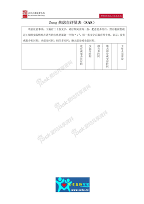 心理测评量表焦虑自评量表