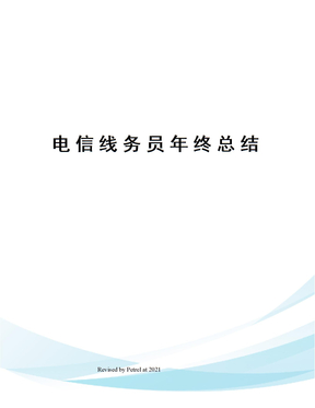 电信线务员年终总结