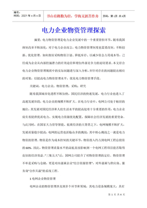 电力企业物资管理探索