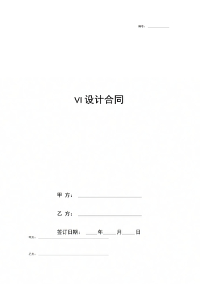 VI设计合同协议书范本全面版