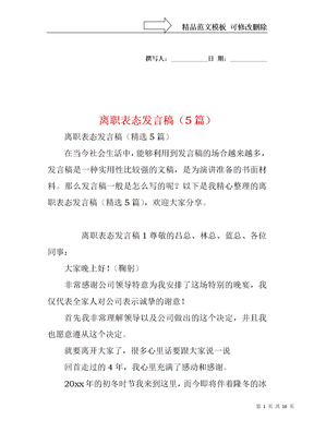 离职表态发言稿（5篇）