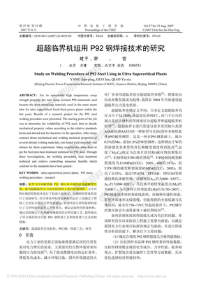 杨建平 超超临界机组用P92钢焊接技术的研究