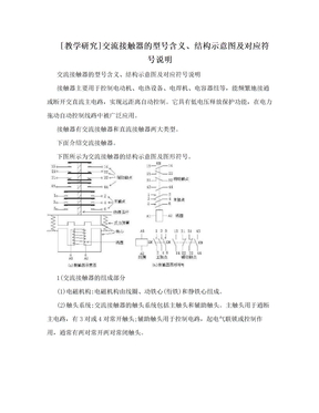 [教学研究]交流接触器的型号含义、结构示意图及对应符号说明