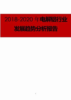 2018-2020年电解铝行业发展趋势分析报告