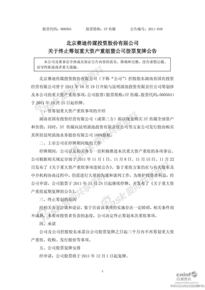 ST传媒：关于终止筹划重大资产重组暨公司股票复牌进展情况