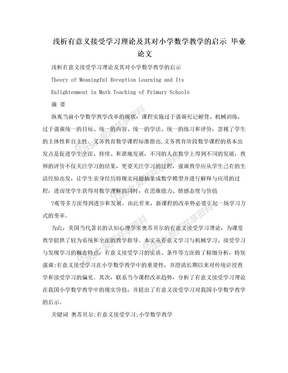 浅析有意义接受学习理论及其对小学数学教学的启示  毕业论文